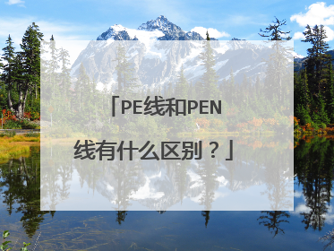 PE线和PEN线有什么区别？