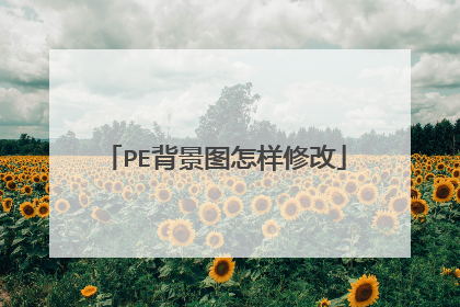 PE背景图怎样修改
