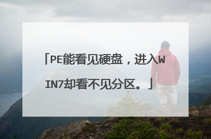 PE能看见硬盘，进入WIN7却看不见分区。