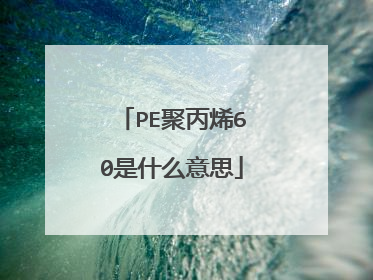 PE聚丙烯60是什么意思