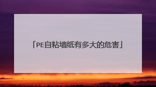 PE自粘墙纸有多大的危害