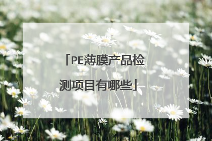 PE薄膜产品检测项目有哪些