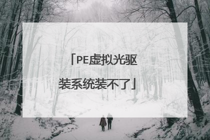 PE虚拟光驱装系统装不了