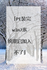 PE装完win7系统重启加入不了