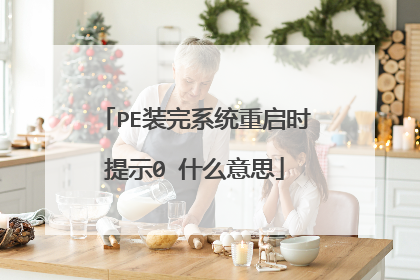 PE装完系统重启时提示0 什么意思