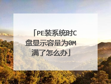 PE装系统时C盘显示容量为0M满了怎么办
