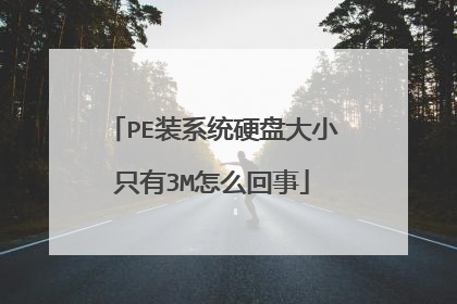 PE装系统硬盘大小只有3M怎么回事