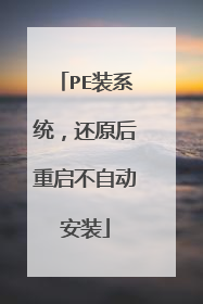 PE装系统,还原后重启不自动安装