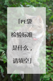 PE袋检验标准是什么，请填空