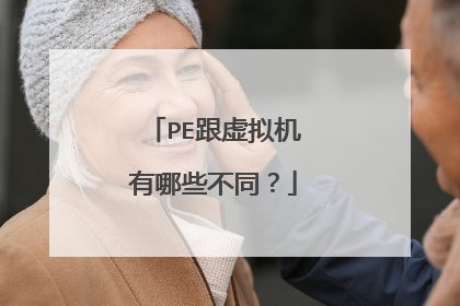 PE跟虚拟机有哪些不同?