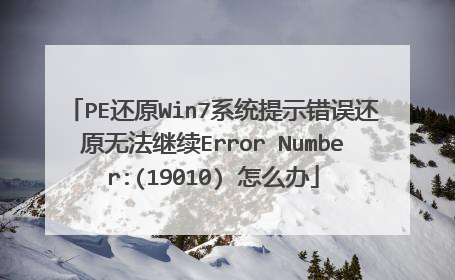 PE还原Win7系统提示错误还原无法继续Error Number:(19010) 怎么办