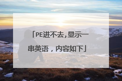 PE进不去,显示一串英语,内容如下