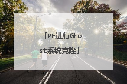 PE进行Ghost系统克隆