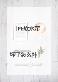 PE软水带坏了怎么补