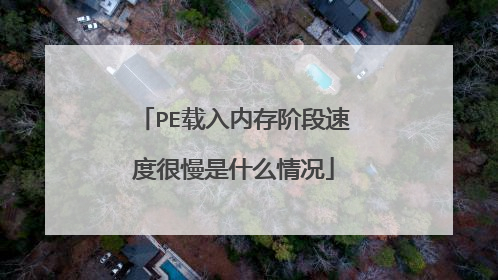 PE载入内存阶段速度很慢是什么情况
