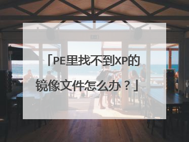 PE里找不到XP的镜像文件怎么办?