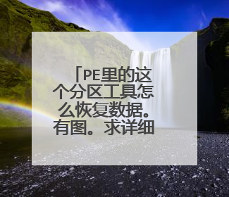 PE里的这个分区工具怎么恢复数据。有图。求详细使用方法！