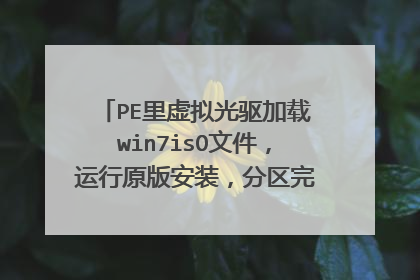 PE里虚拟光驱加载win7isO文件,运行原版安装,分区完点下一步,提示无法定位系统分区无法安装