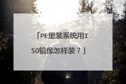PE里装系统用ISO镜像怎样装?