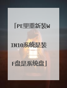 PE里重新装WIN10系统是装F盘是系统盘