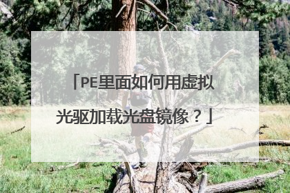 PE里面如何用虚拟光驱加载光盘镜像?