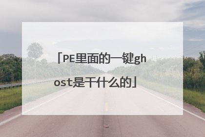 PE里面的一键ghost是干什么的
