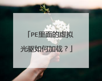 PE里面的虚拟光驱如何加载？