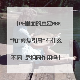 PE里面的重建MBR