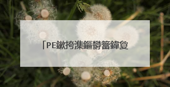 PE鏉挎潗鏂欎簹鍏夐渶瑕佹�庝箞鐢熶骇