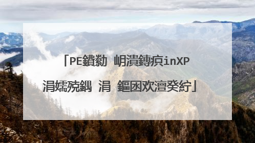 PE鐨勬�岄潰鏄疻inXP涓嬬殑鍝�涓�鏂囦欢澶癸紵