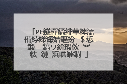 PE鐩樿繘绯荤粺濡備綍娣诲姞鏂扮�$悊鍛� 鎬ワ紒瑕佽�︾粏 鏈�浜哄皬鐧�