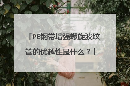 PE钢带增强螺旋波纹管的优越性是什么?