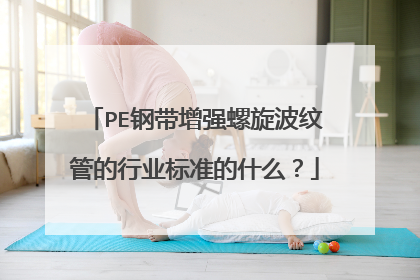 PE钢带增强螺旋波纹管的行业标准的什么?