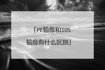 PE镜像和IOS镜像有什么区别