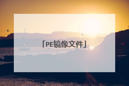 PE镜像文件