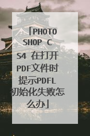 PHOTOSHOP CS4 在打开PDF文件时提示PDFL初始化失败怎么办