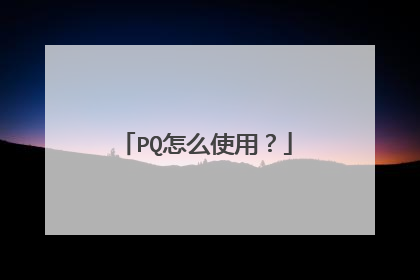 PQ怎么使用?