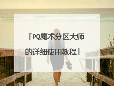 PQ魔术分区大师的详细使用教程