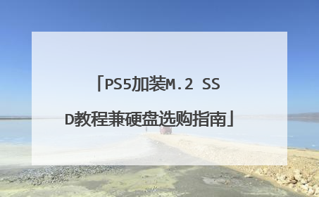PS5加装M.2 SSD教程兼硬盘选购指南