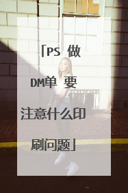 PS 做DM单 要注意什么印刷问题