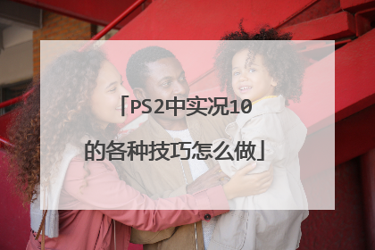 PS2中实况10的各种技巧怎么做