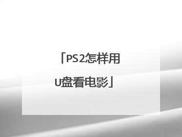 PS2怎样用U盘看电影