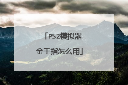 PS2模拟器金手指怎么用