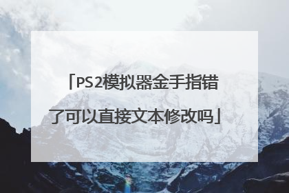 PS2模拟器金手指错了可以直接文本修改吗