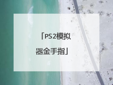 PS2模拟器金手指