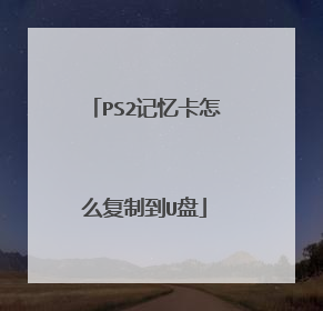 PS2记忆卡怎么复制到U盘