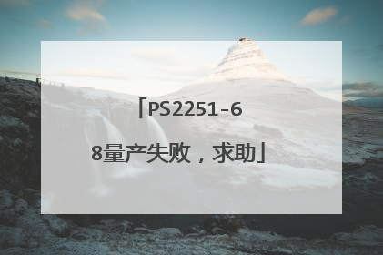 PS2251-68量产失败,求助