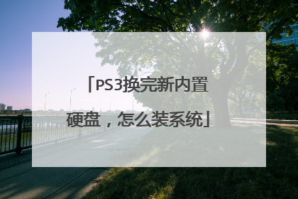 PS3换完新内置硬盘,怎么装系统