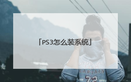 PS3怎么装系统