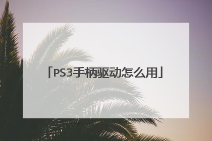 PS3手柄驱动怎么用